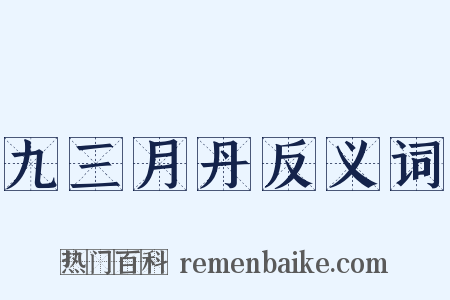 九三月丹反义词是什么意思的图片